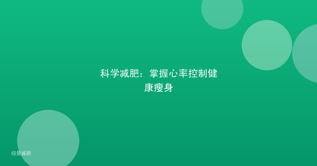科学减肥:掌握心率控制健康瘦身