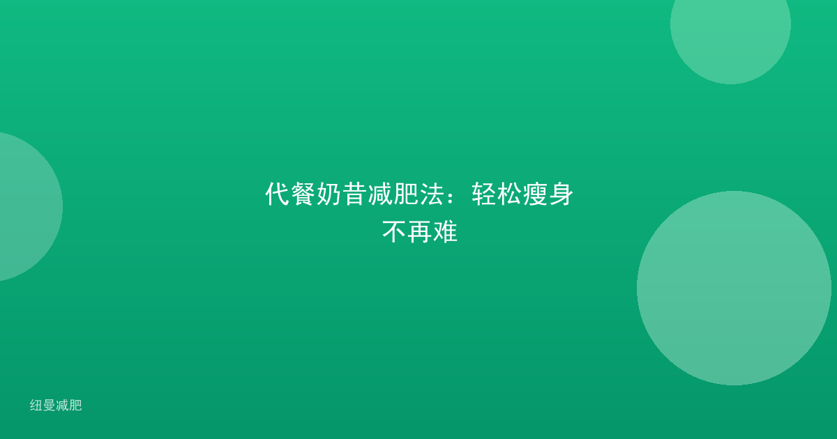 代餐奶昔减肥法:轻松瘦身不再难