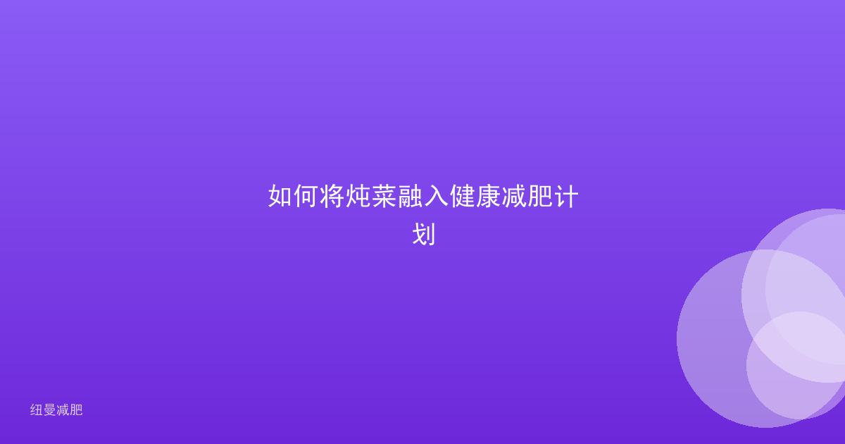 如何将炖菜融入健康减肥计划