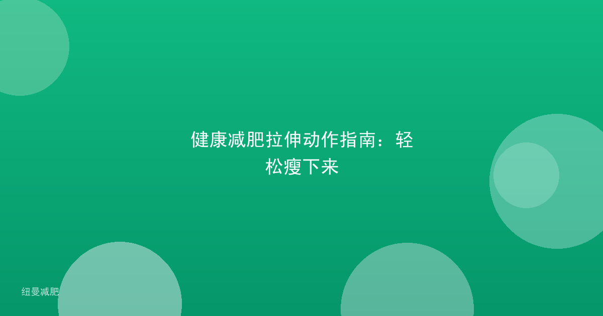 健康减肥拉伸动作指南：轻松瘦下来