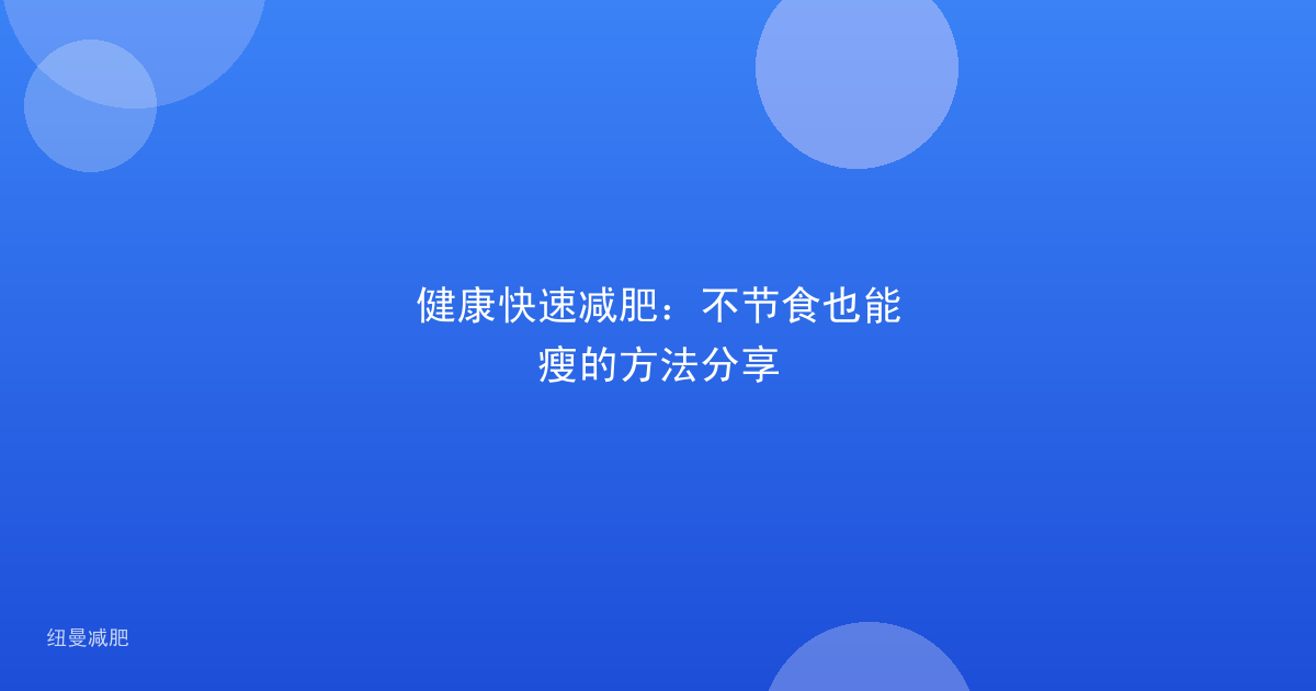 健康快速减肥:不节食也能瘦的方法分享