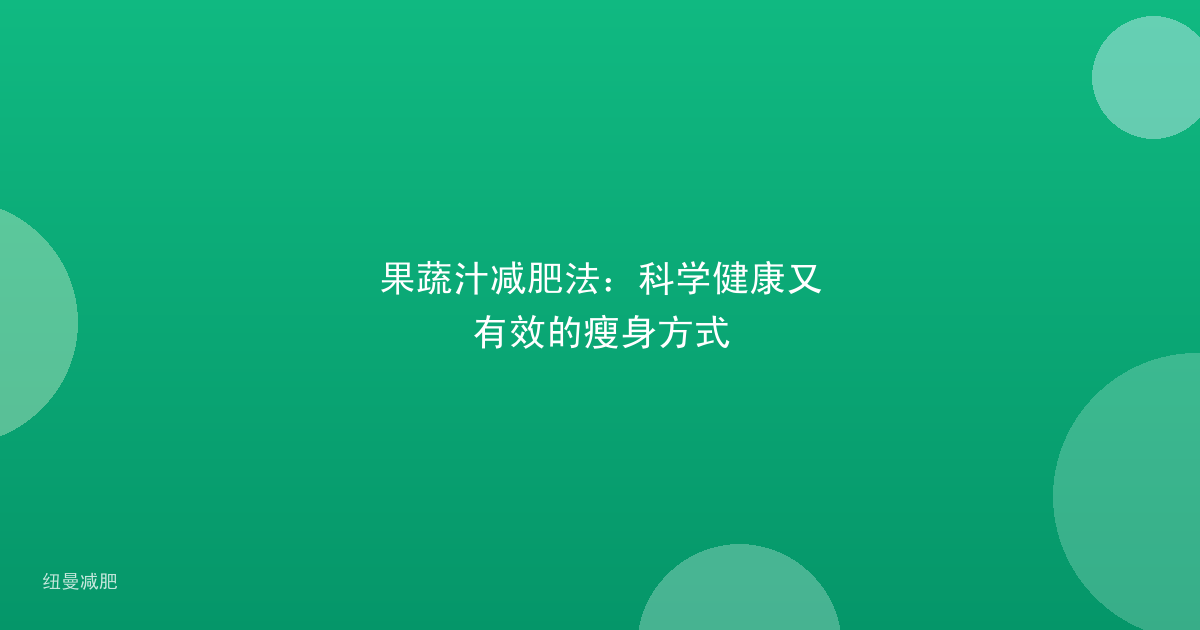 果蔬汁减肥法:科学健康又有效的瘦身方式
