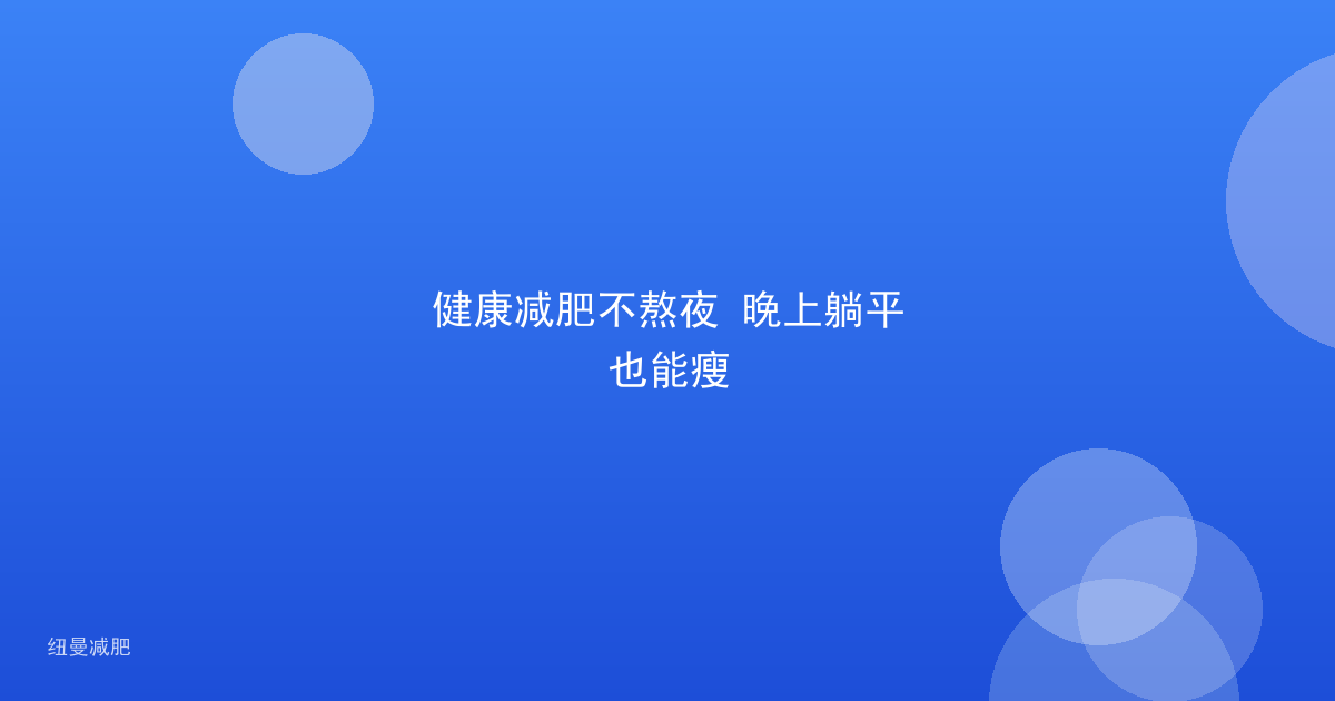 健康减肥不熬夜 晚上躺平也能瘦