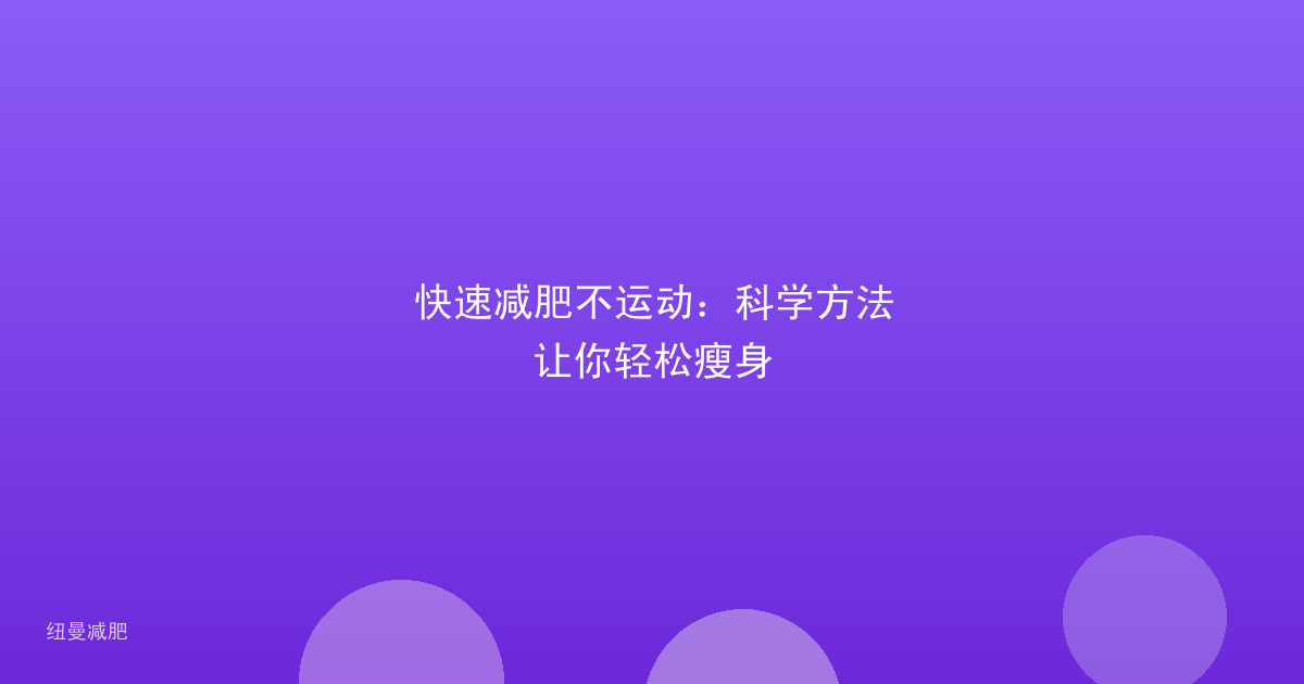 快速减肥不运动：科学方法让你轻松瘦身
