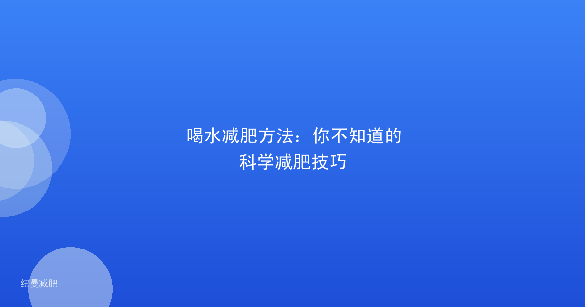 喝水减肥方法:你不知道的科学减肥技巧