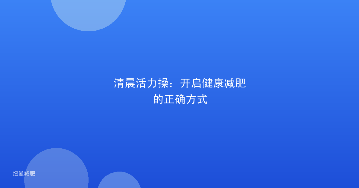 清晨活力操:开启健康减肥的正确方式