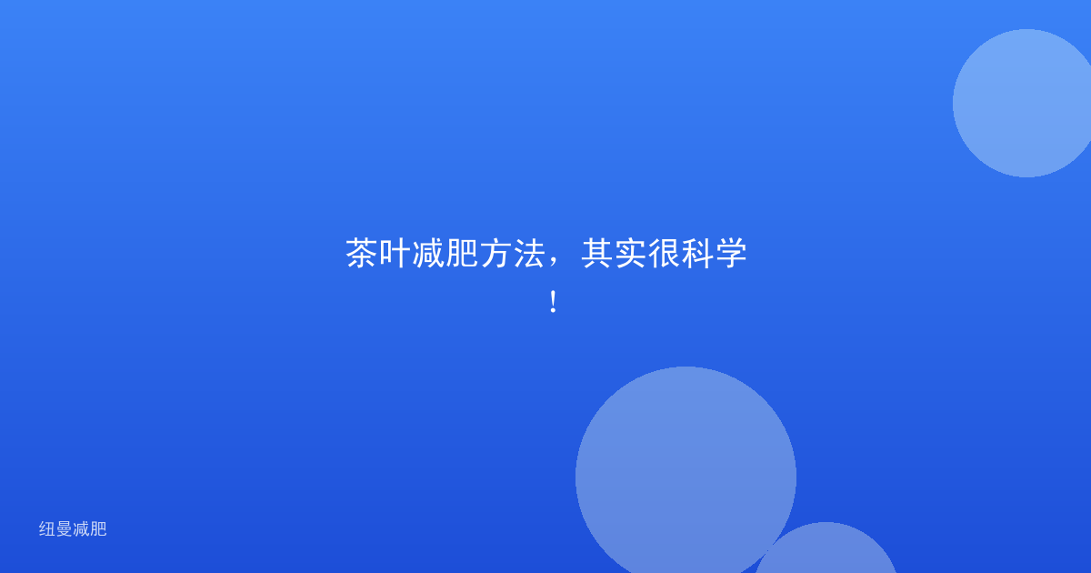 茶叶减肥方法,其实很科学!