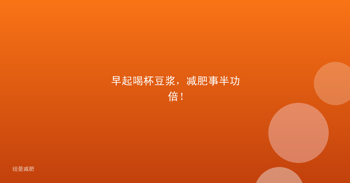 早起喝杯豆浆,减肥事半功倍!