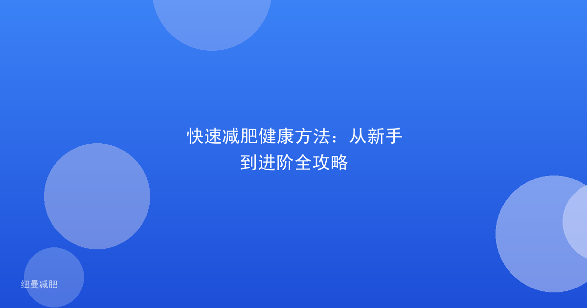 快速减肥健康方法:从新手到进阶全攻略