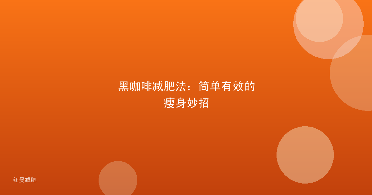 黑咖啡减肥法:简单有效的瘦身妙招
