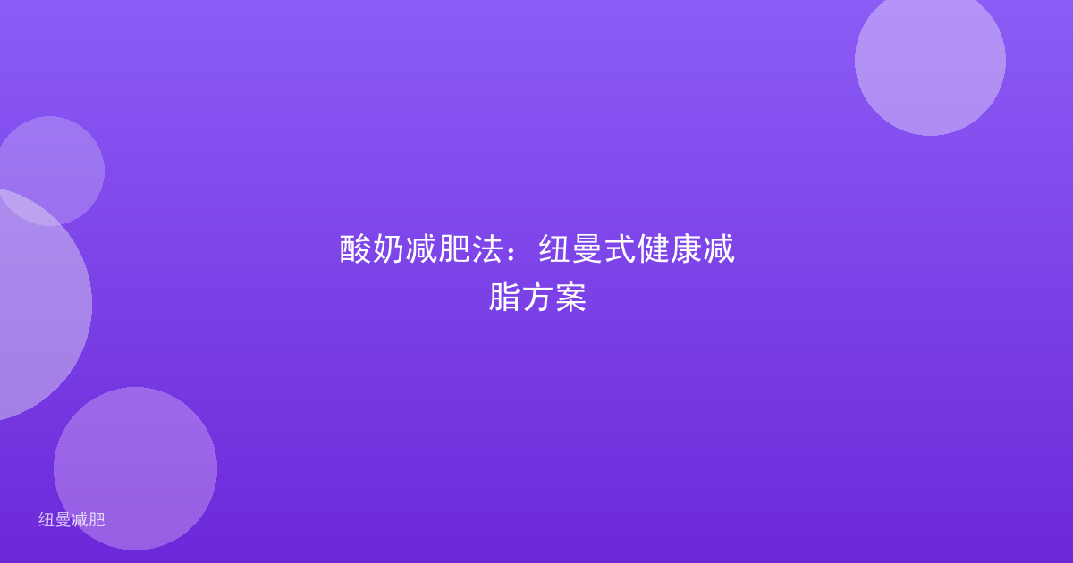 酸奶减肥法：纽曼式健康减脂方案