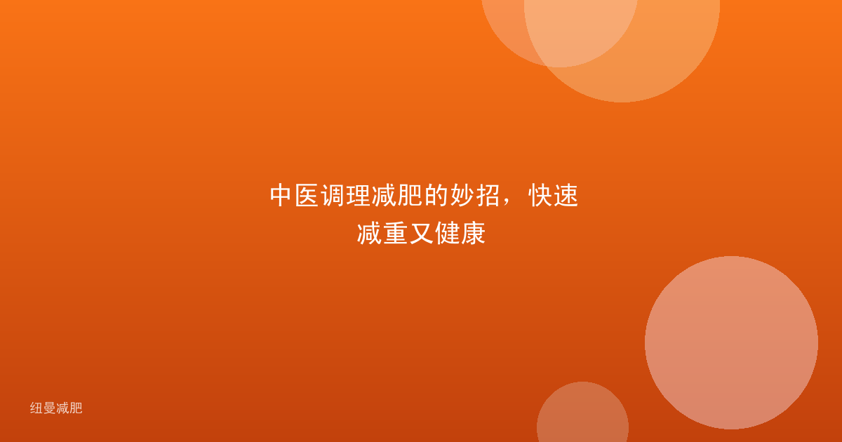 中医调理减肥的妙招，快速减重又健康