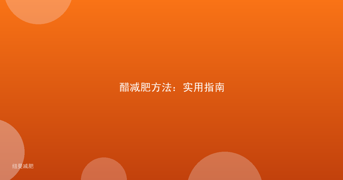 醋减肥方法：实用指南