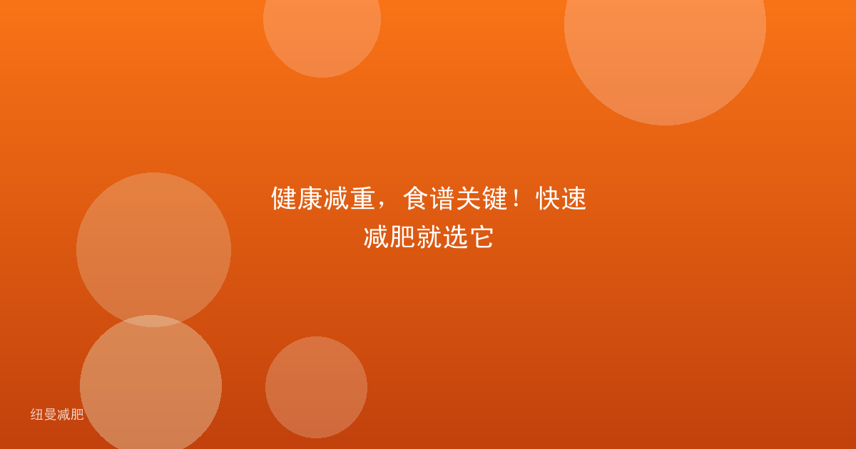 健康减重，食谱关键！快速减肥就选它