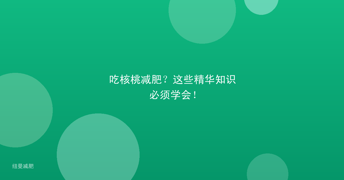 吃核桃减肥？这些精华知识必须学会！