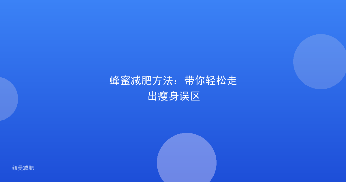 蜂蜜减肥方法:带你轻松走出瘦身误区