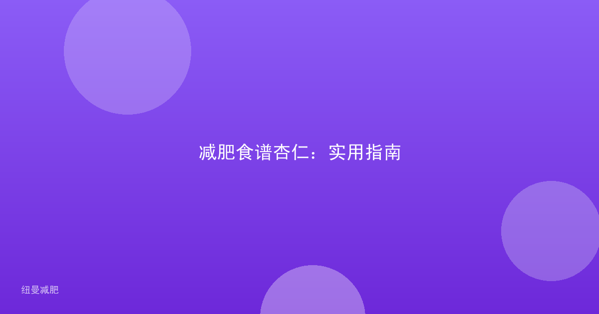 减肥食谱杏仁：实用指南