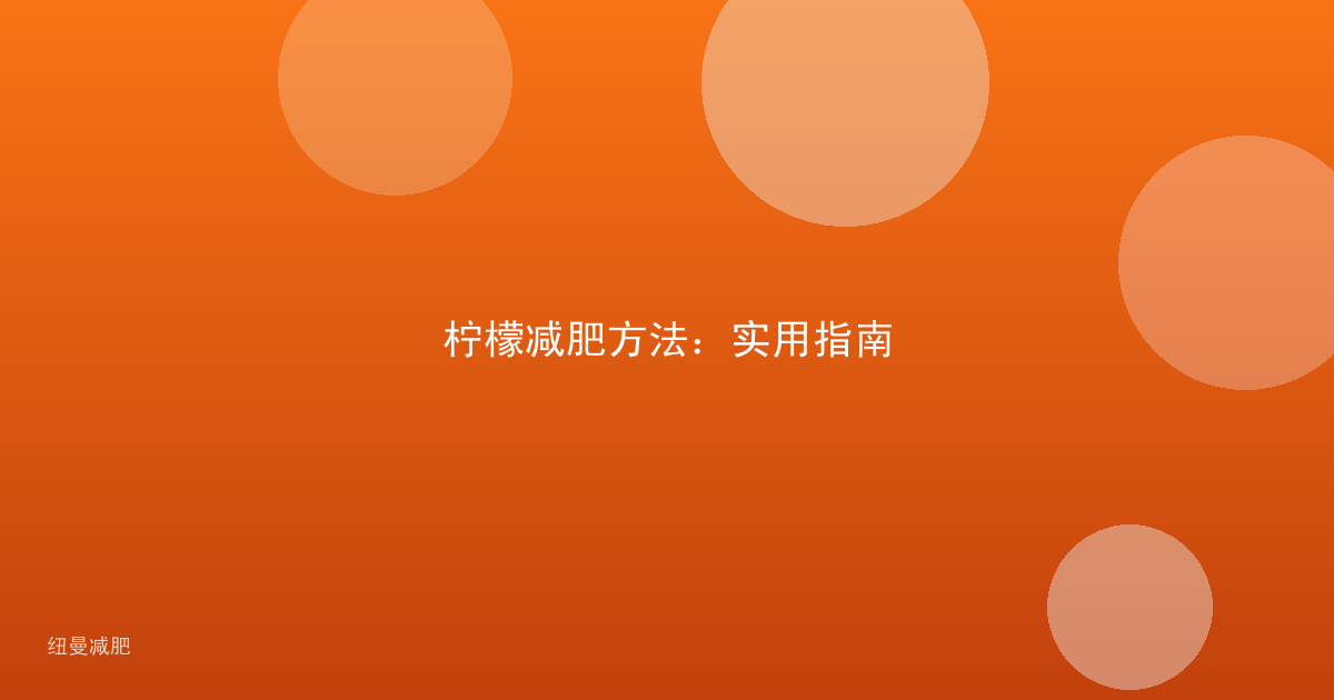 柠檬减肥方法:实用指南
