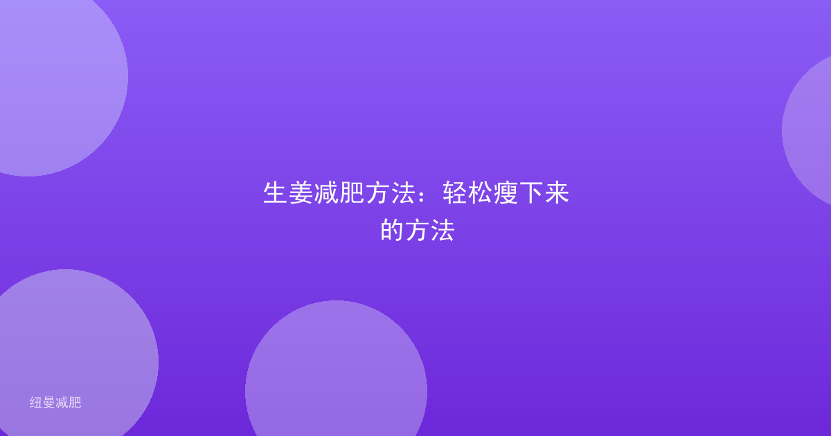 生姜减肥方法：轻松瘦下来的方法