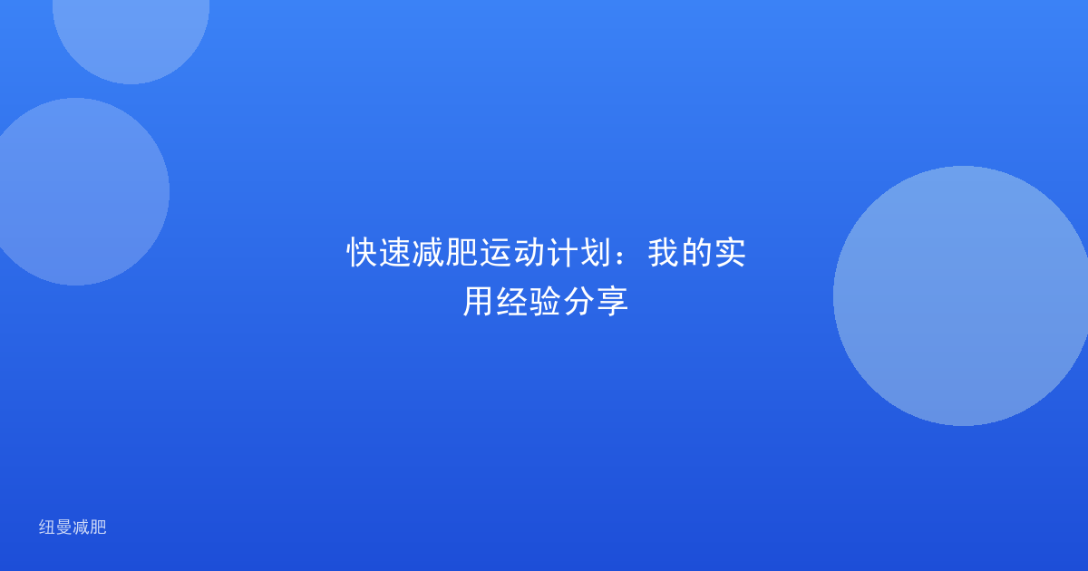 快速减肥运动计划:我的实用经验分享