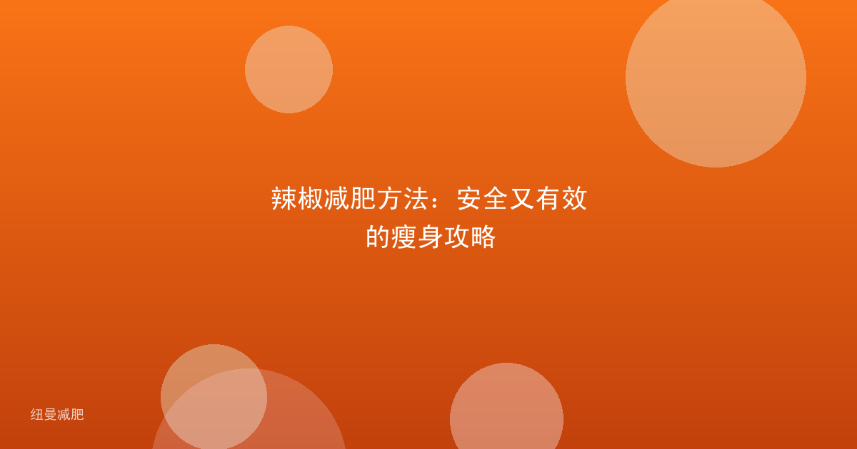 辣椒减肥方法：安全又有效的瘦身攻略