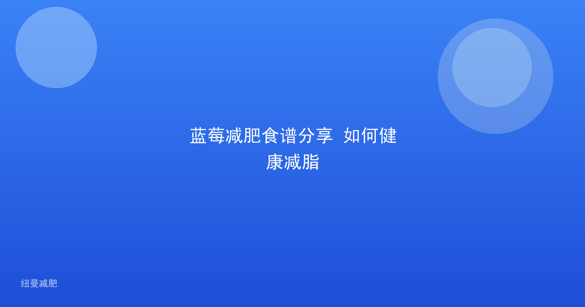 蓝莓减肥食谱分享 如何健康减脂
