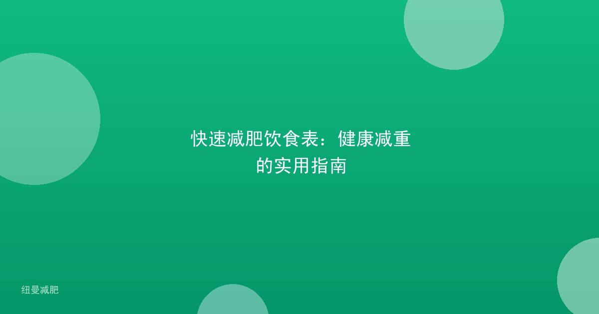快速减肥饮食表:健康减重的实用指南