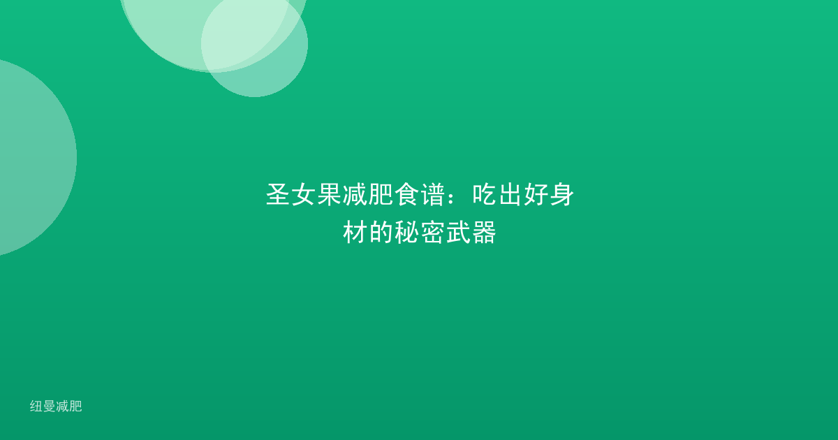 圣女果减肥食谱:吃出好身材的秘密武器