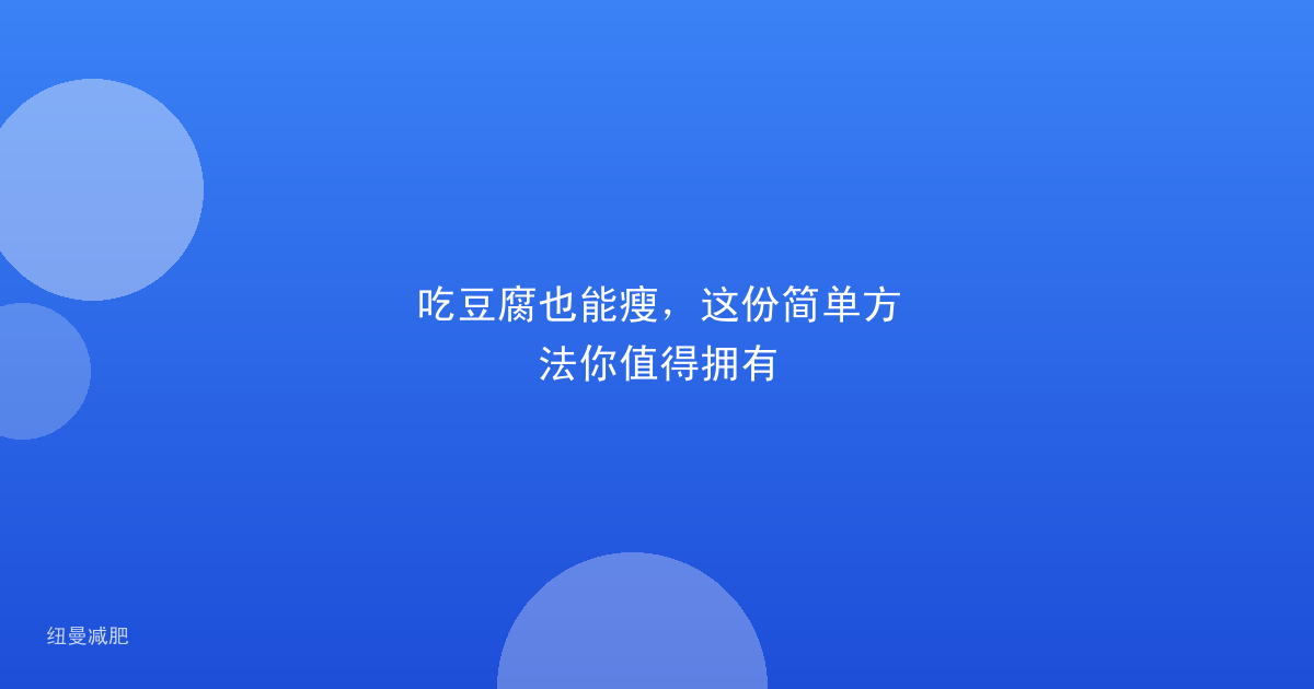 吃豆腐也能瘦，这份简单方法你值得拥有