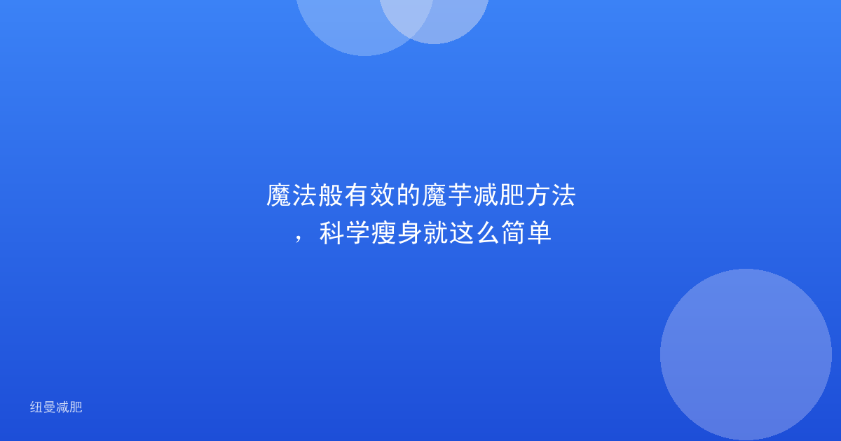 魔法般有效的魔芋减肥方法，科学瘦身就这么简单