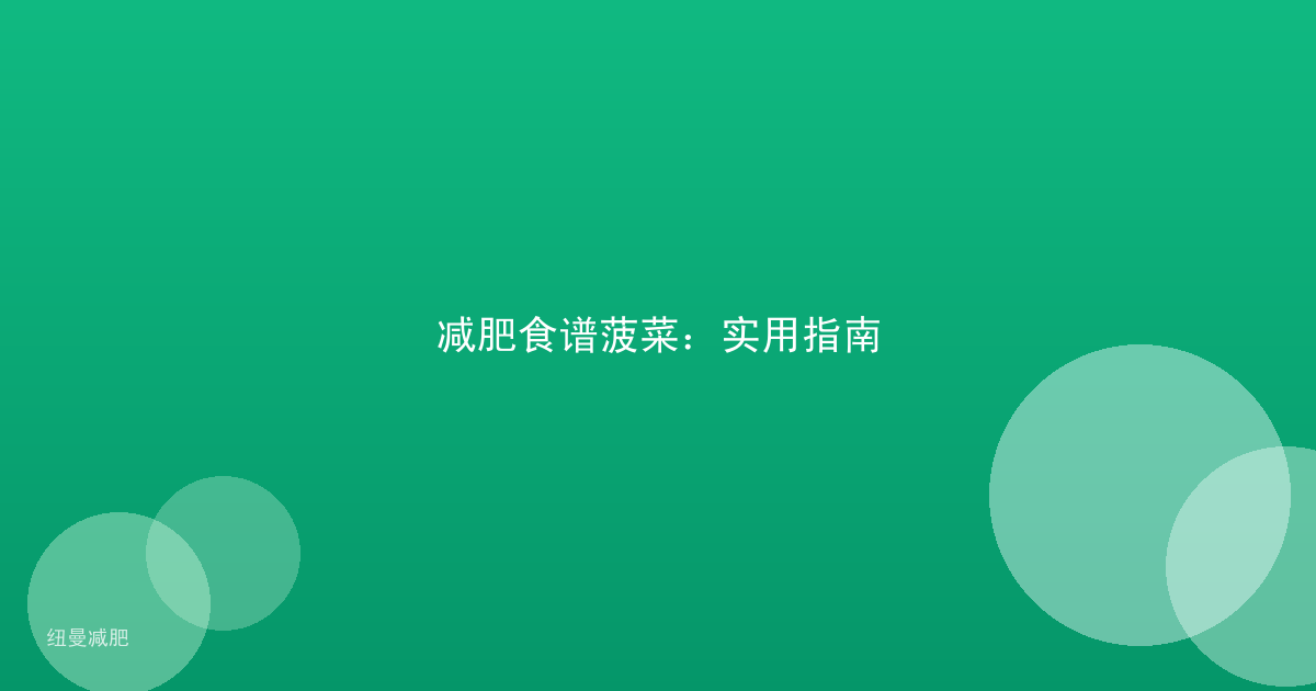 减肥食谱菠菜：实用指南
