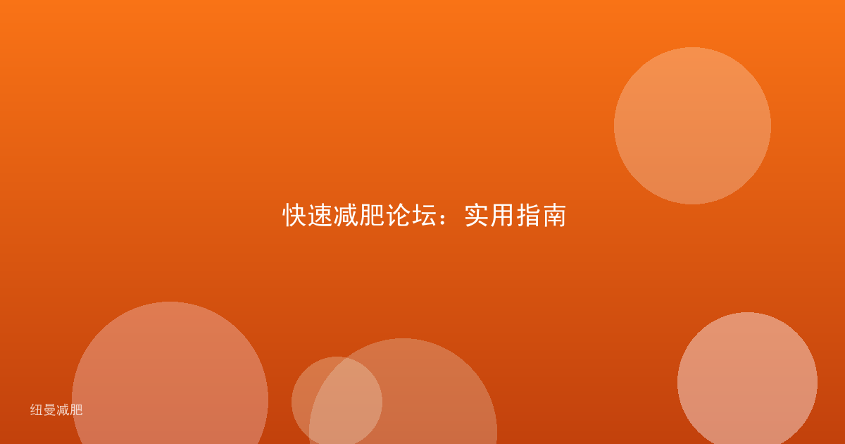 快速减肥论坛:实用指南