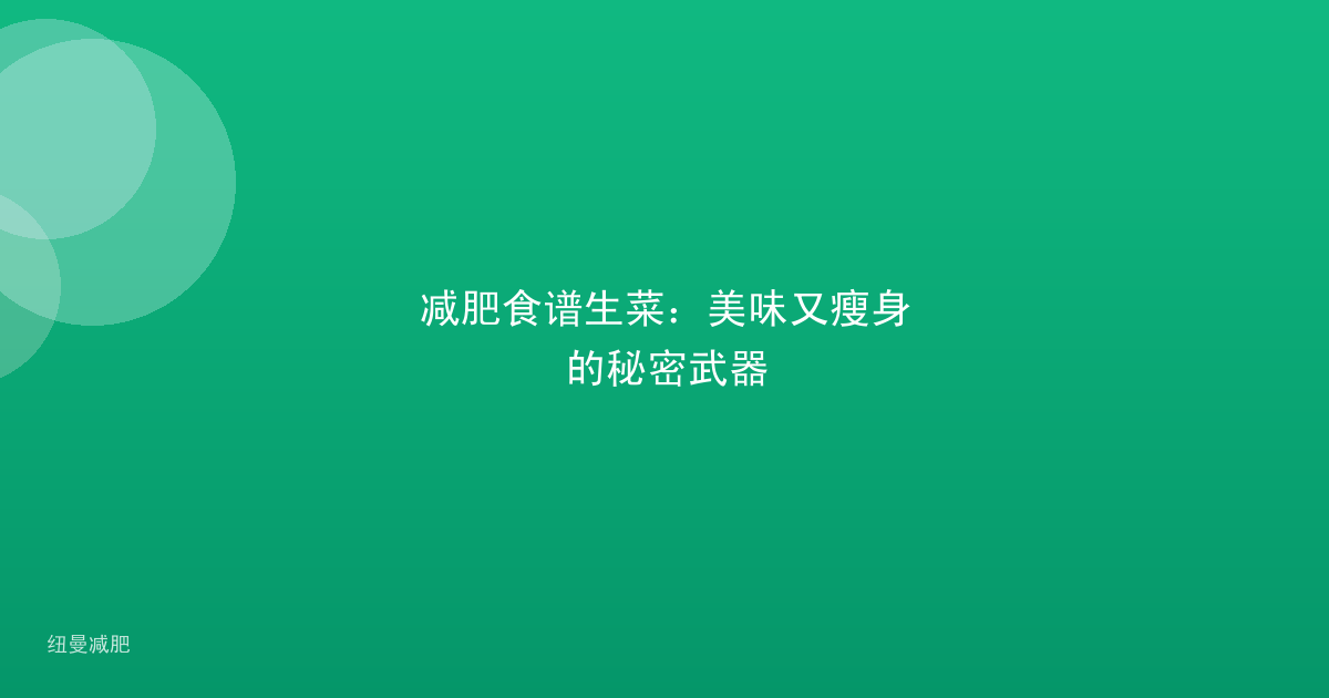 减肥食谱生菜：美味又瘦身的秘密武器