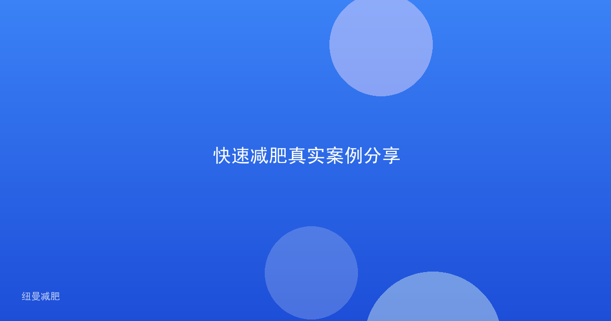 快速减肥真实案例分享