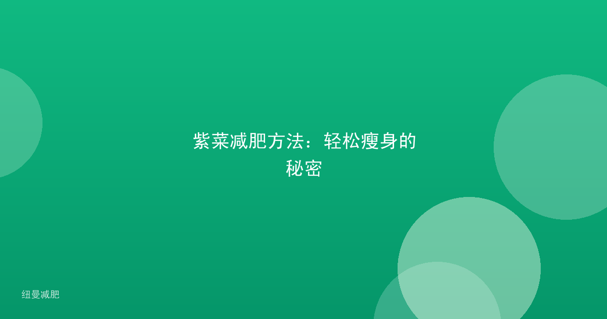紫菜减肥方法：轻松瘦身的秘密