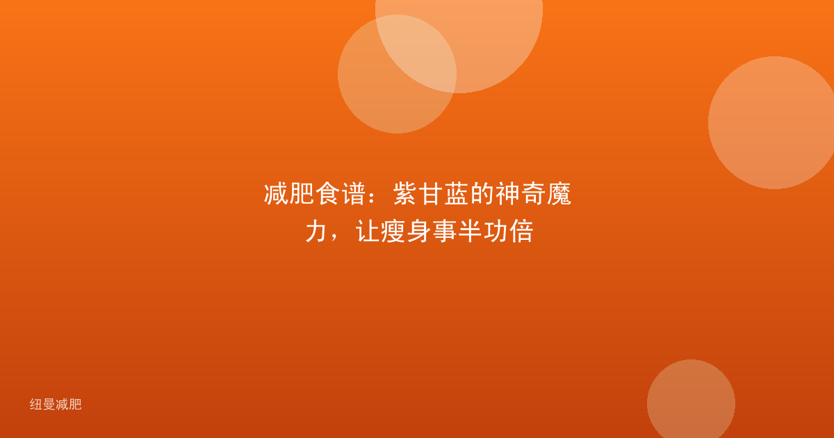 减肥食谱:紫甘蓝的神奇魔力,让瘦身事半功倍