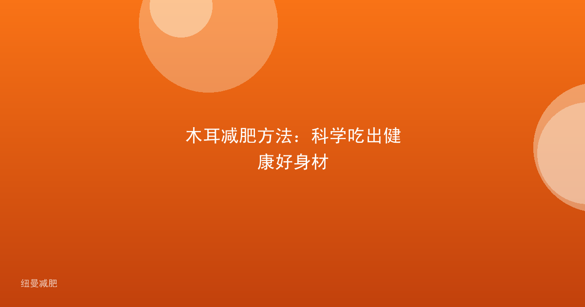 木耳减肥方法：科学吃出健康好身材