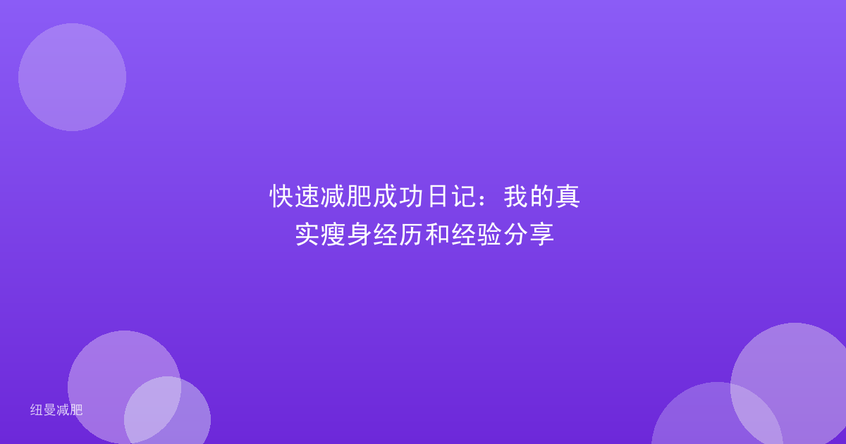 快速减肥成功日记:我的真实瘦身经历和经验分享