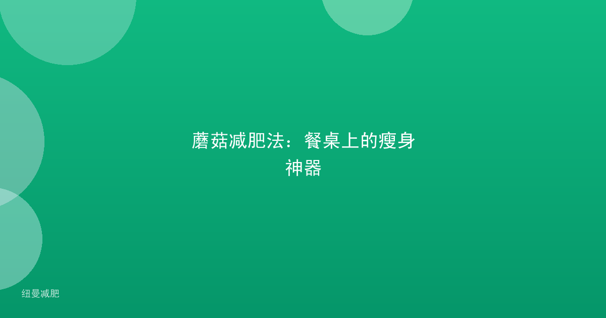蘑菇减肥法:餐桌上的瘦身神器