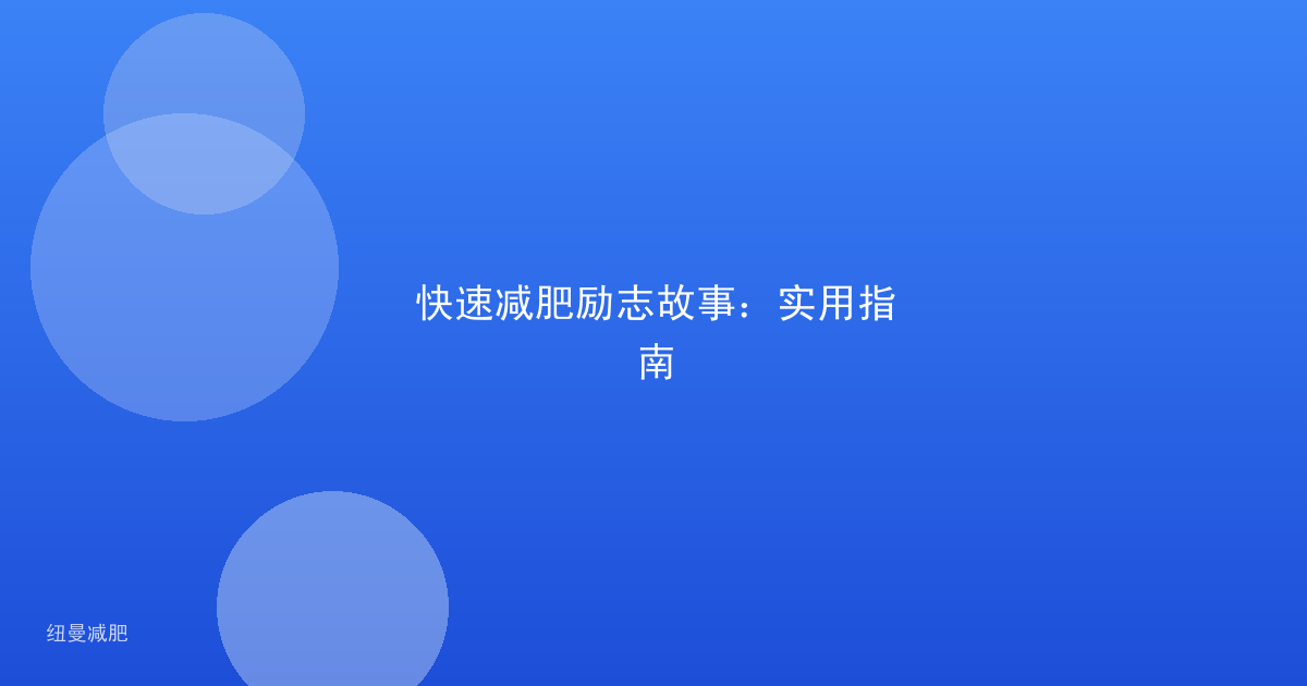 快速减肥励志故事:实用指南