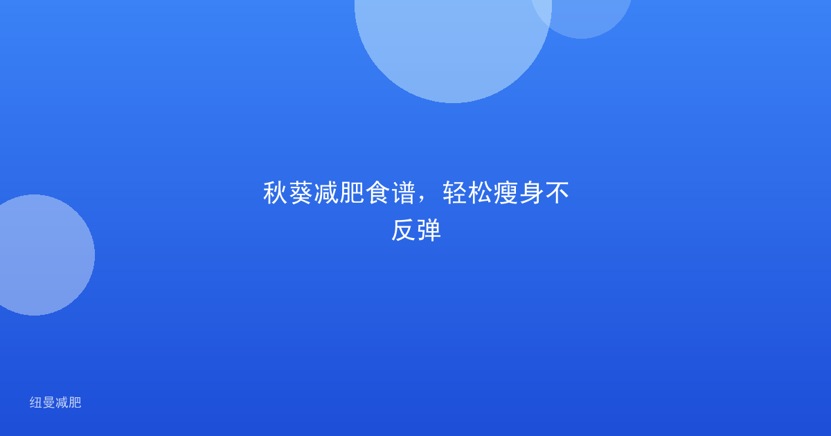 秋葵减肥食谱,轻松瘦身不反弹
