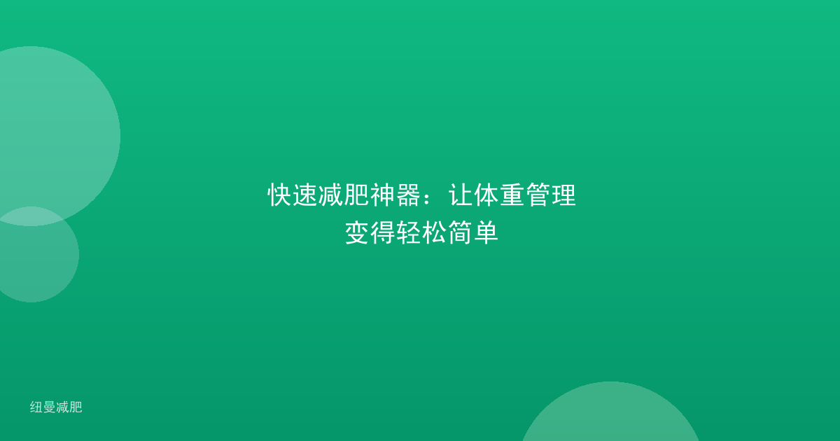 快速减肥神器：让体重管理变得轻松简单
