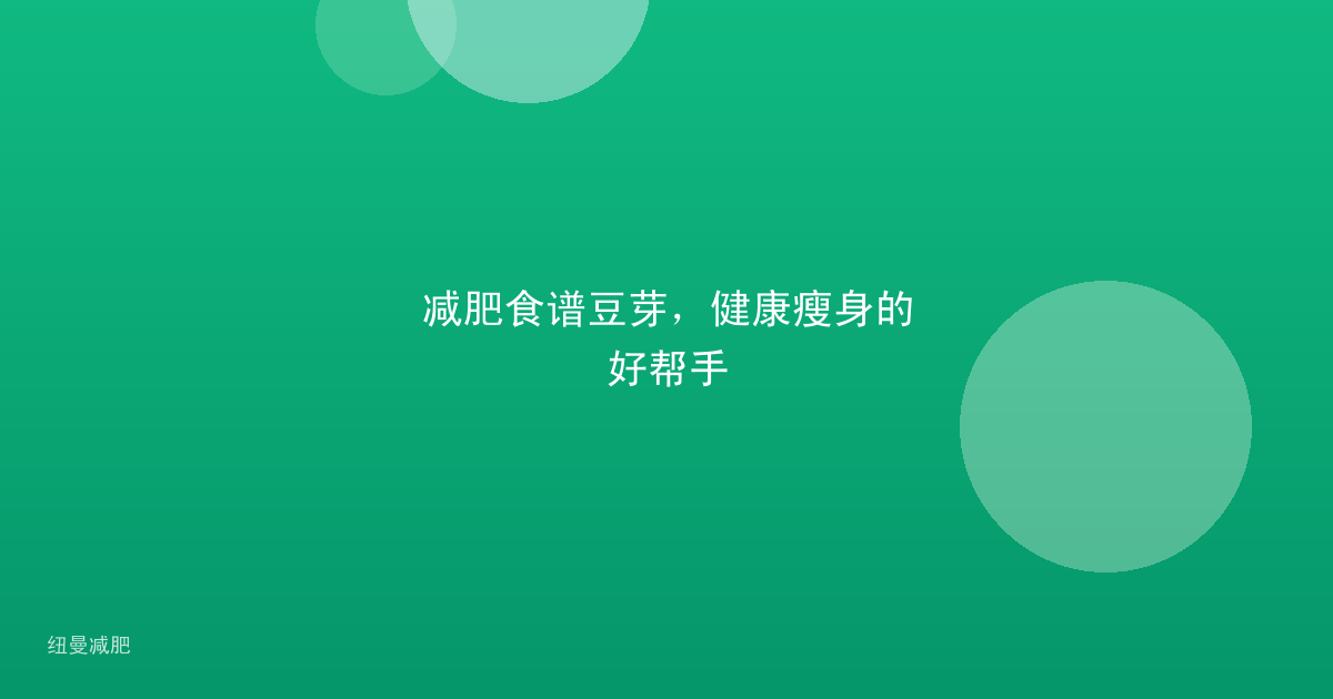 减肥食谱豆芽，健康瘦身的好帮手