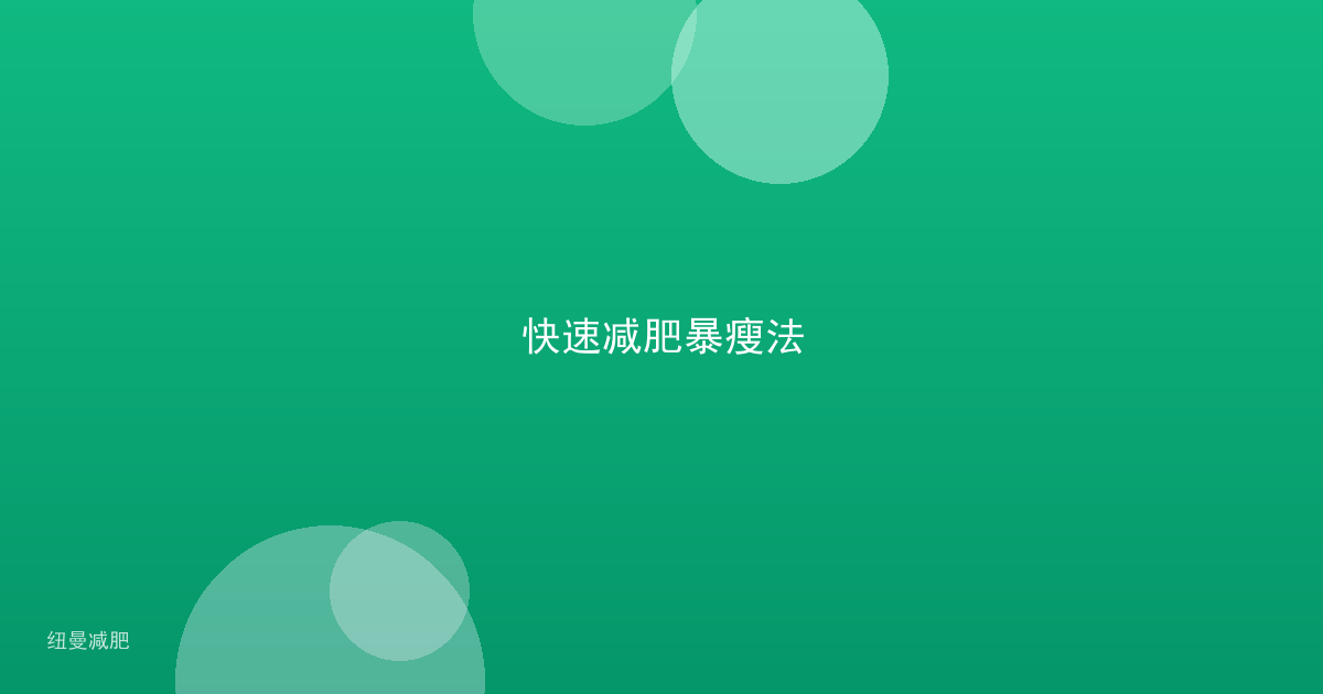 快速减肥暴瘦法