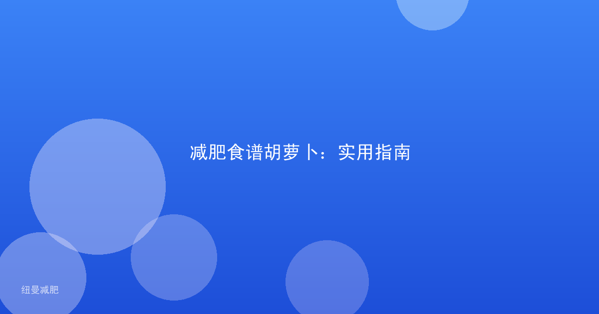 减肥食谱胡萝卜：实用指南