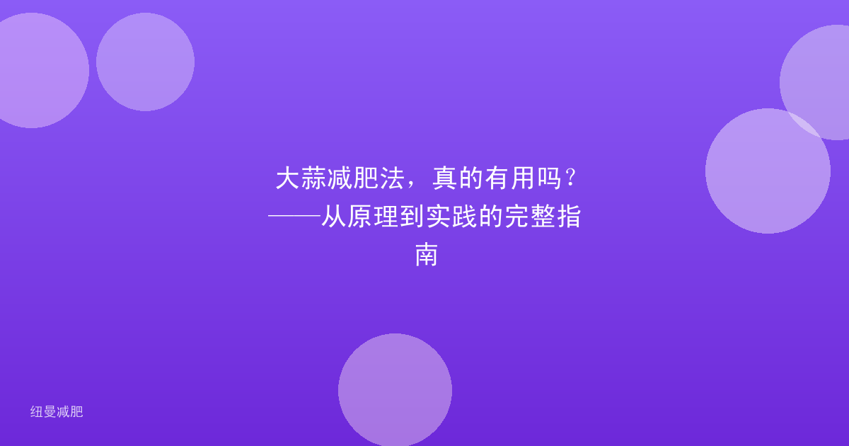 大蒜减肥法,真的有用吗?——从原理到实践的完整指南