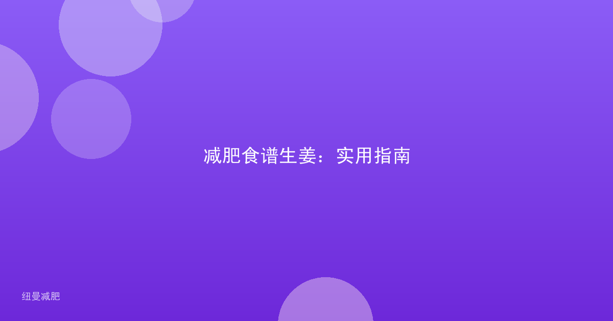 减肥食谱生姜：实用指南